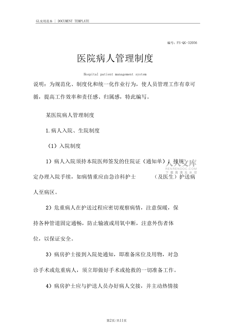 医院病人管理制度范本_第2页
