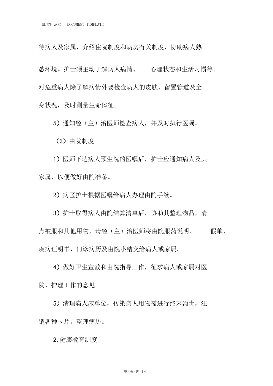 医院病人管理制度范本_第3页