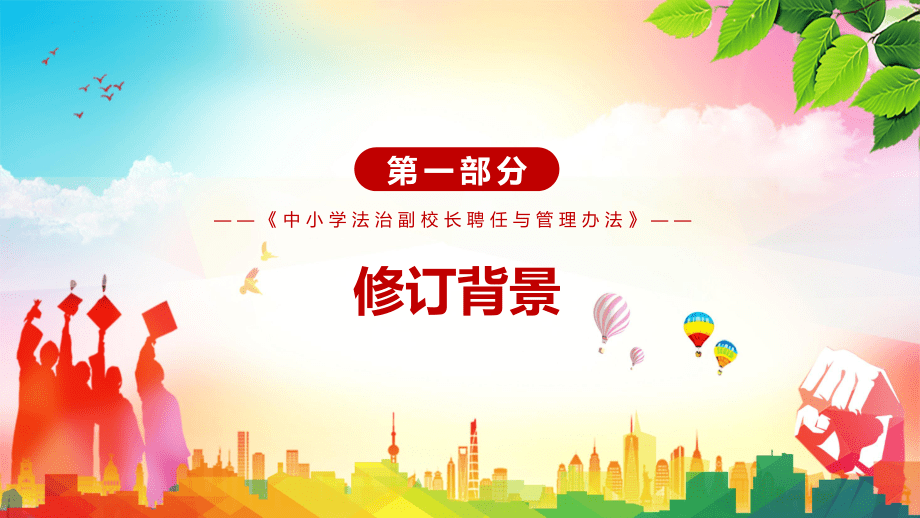 健全學生權益保護機制解讀2022年《中小學法治副校長聘任與管理辦法》PPT教學講座_第4頁