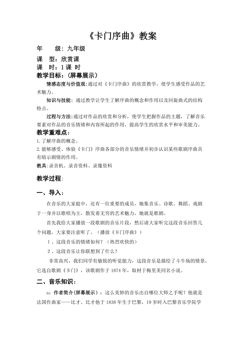 初中音乐《卡门》序曲教案_第1页