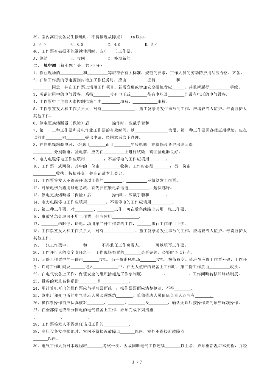 安規(guī)考試題庫(kù)及標(biāo)準(zhǔn)答案_第3頁(yè)