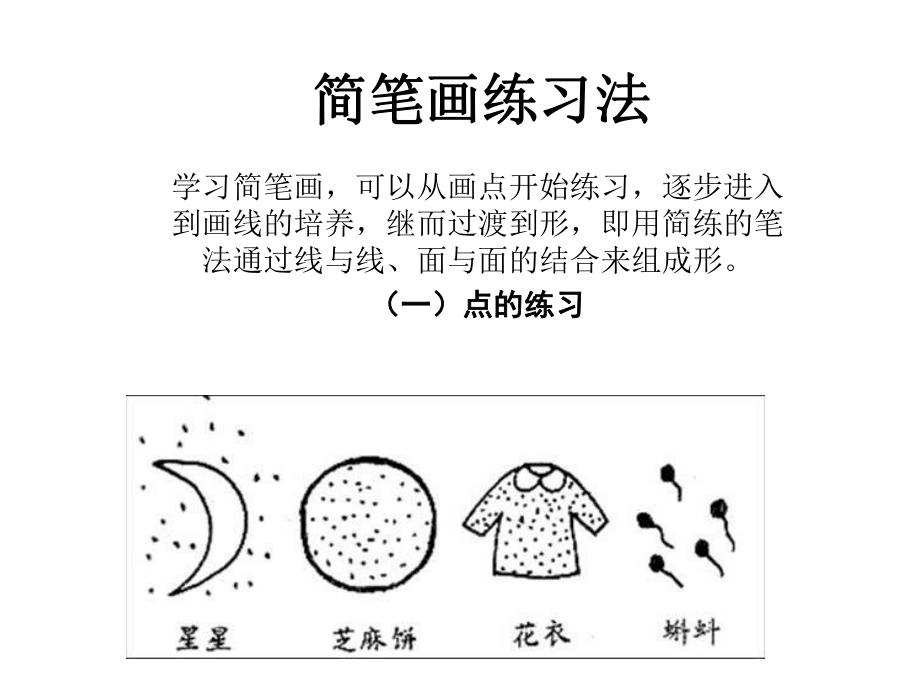簡筆畫點(diǎn)線面由淺到深練習(xí)+訓(xùn)練練習(xí)簡筆畫的五種畫法_第4頁