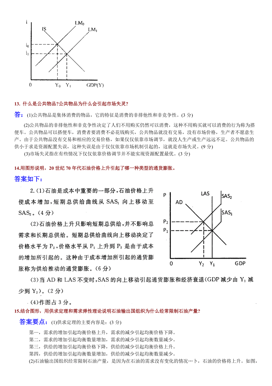 2012電大西方經(jīng)濟(jì)學(xué)期末考試問答題整理_第5頁