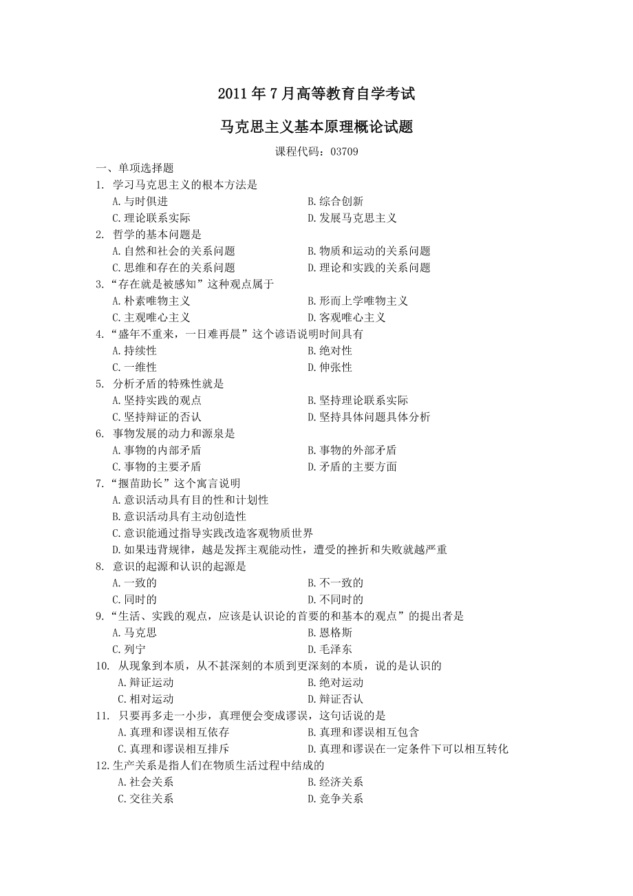 全国2011年7月自学考试马克思主义基本原理概论试题及答案_第1页