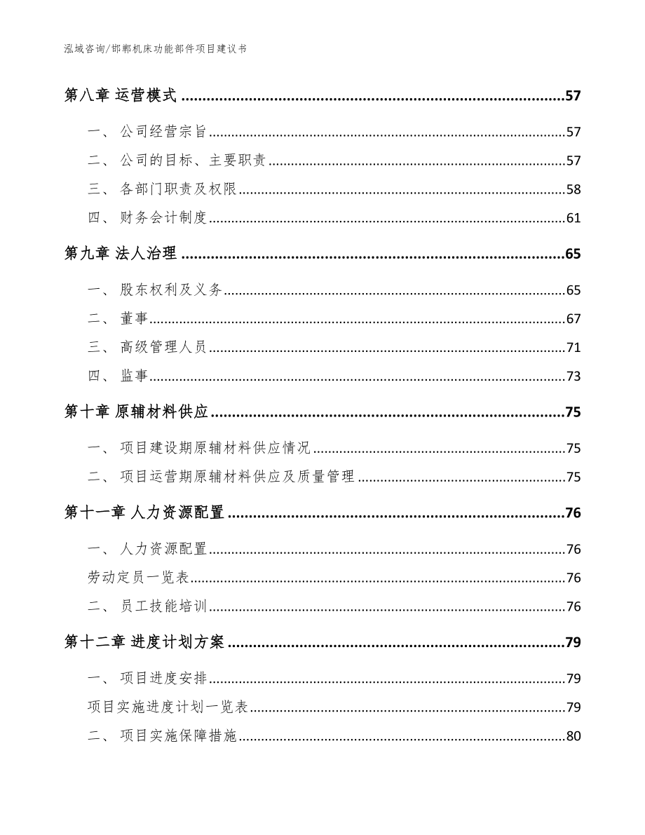 邯郸机床功能部件项目建议书范文参考_第4页