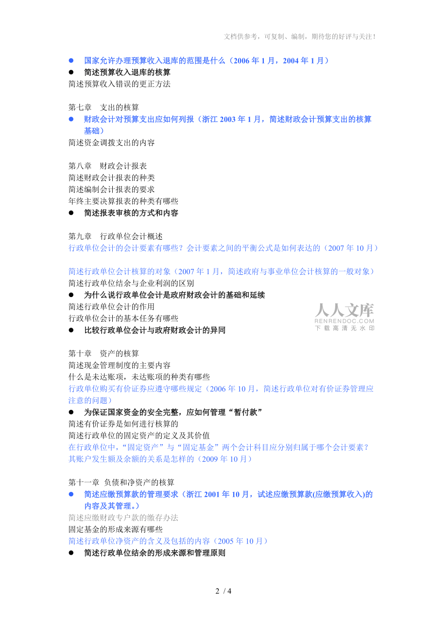 政府与事业单位会计历年试卷-简答题汇总分享_第2页