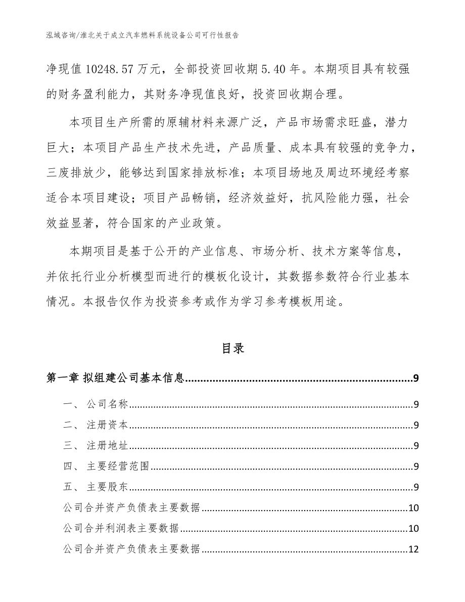 淮北關(guān)于成立汽車燃料系統(tǒng)設(shè)備公司可行性報(bào)告(范文)_第3頁(yè)