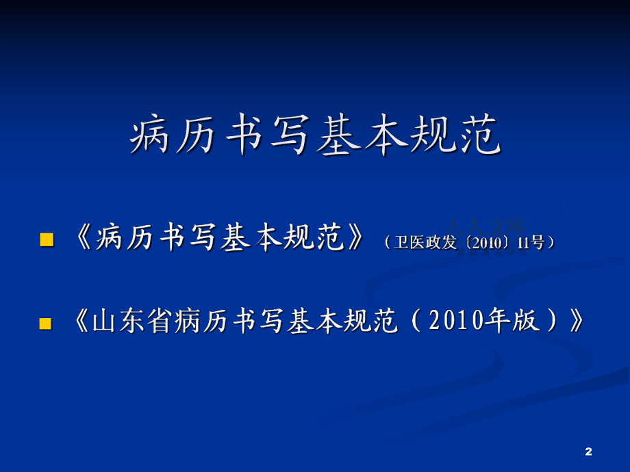 山東省病歷書寫基本規(guī)范1_第2頁