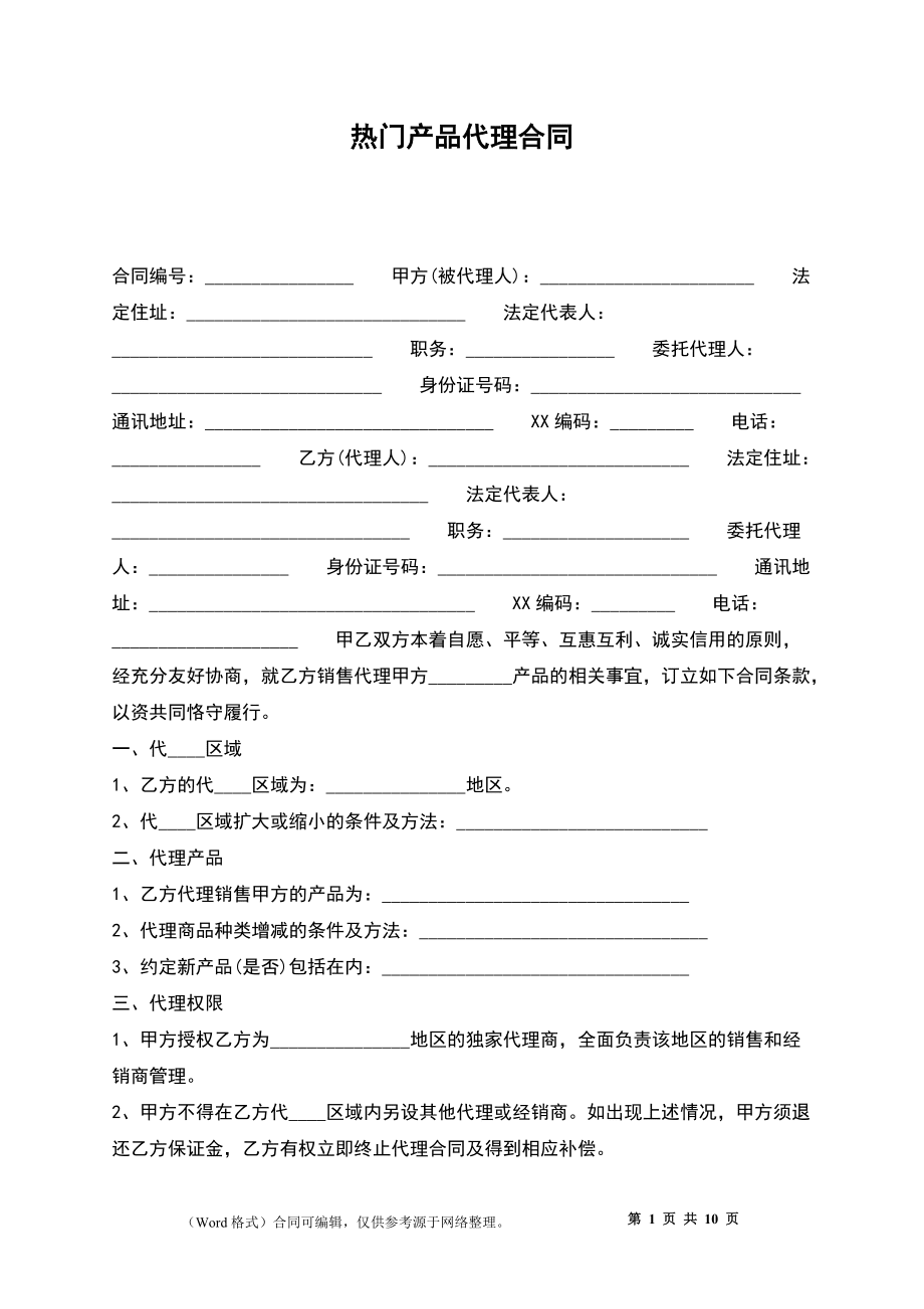 熱門產品代理合同_第1頁