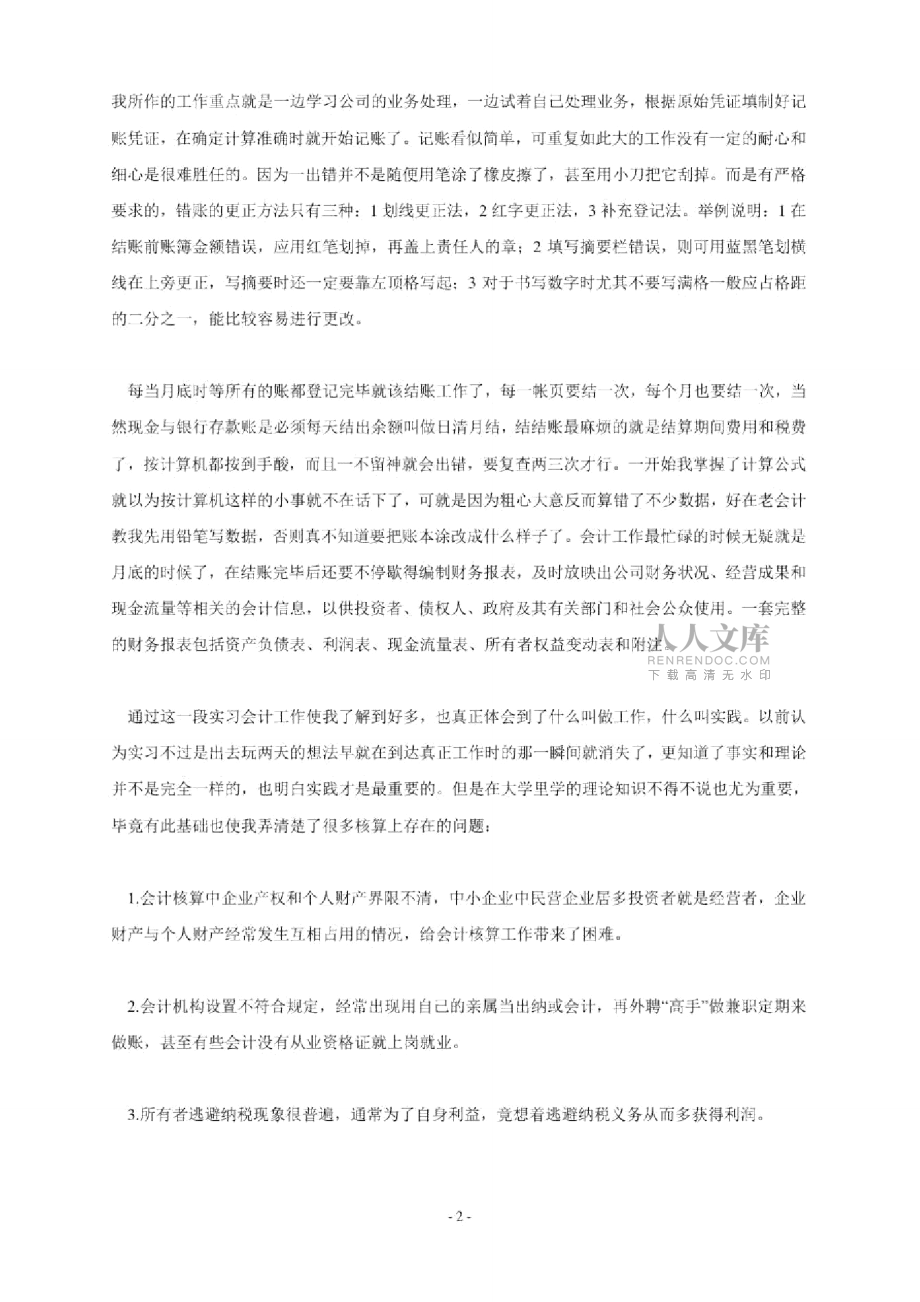 电大会计学专科社会实践报告_第2页