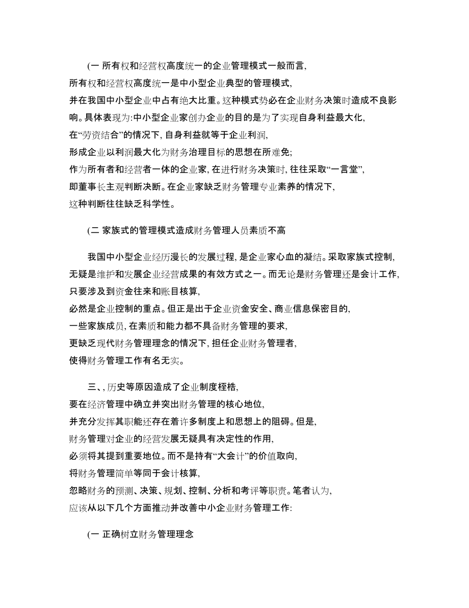 中小企业财务管理中存在的问题及解决思路_第4页