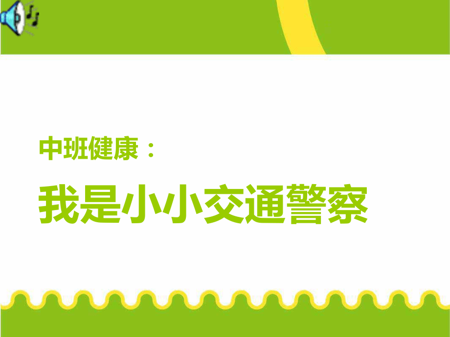 中班健康《我是小小交通警察》_第1页