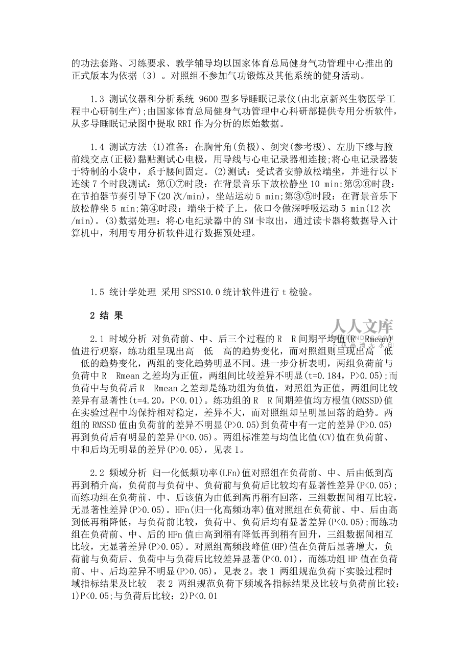 健身氣功·易筋經對中老年人規范負荷下心率變異性的影響_第2頁