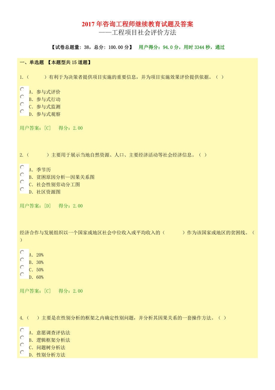 咨询工程师继续教育试题及答案94分——工程项目社会评价方法_第1页