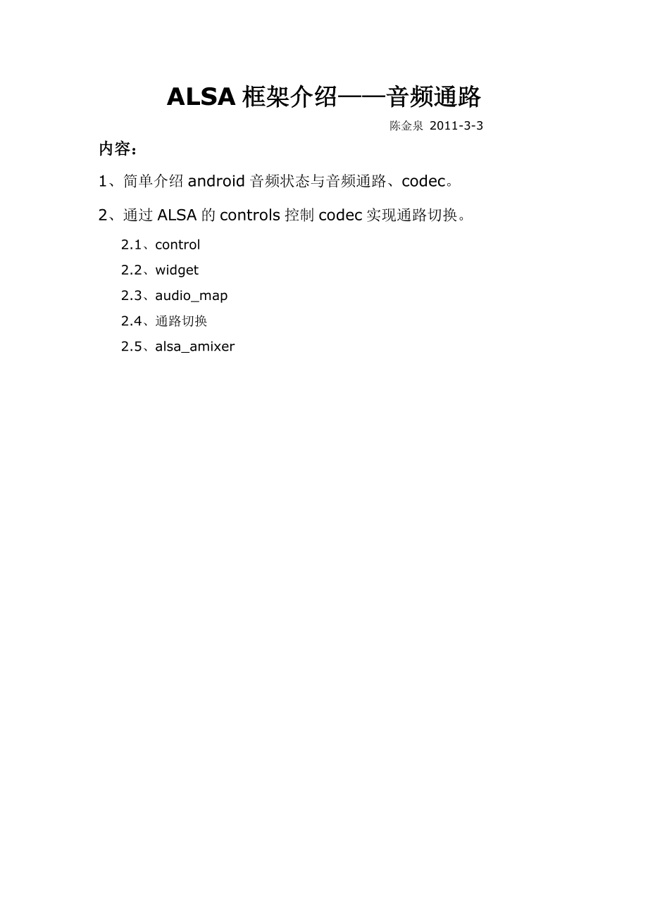 ALSA框架介绍音频通路_第1页