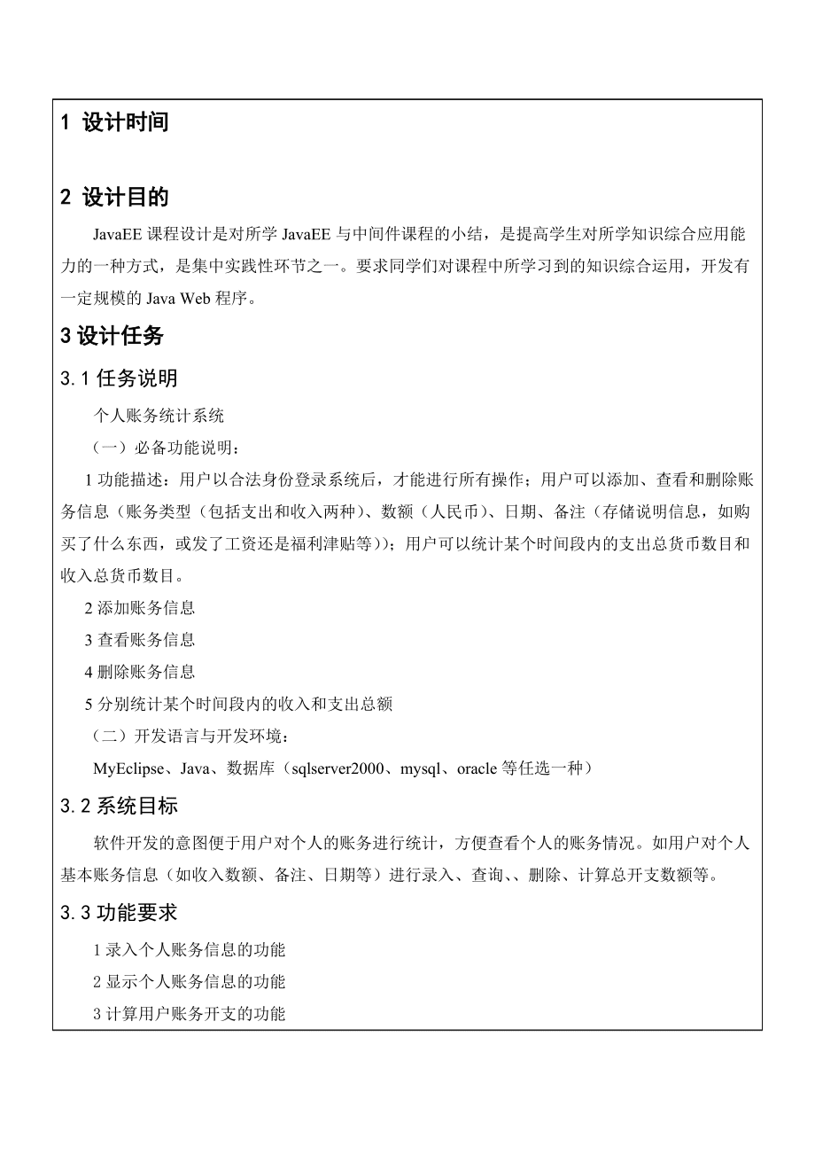 個人賬務(wù)統(tǒng)計系統(tǒng)_第3頁
