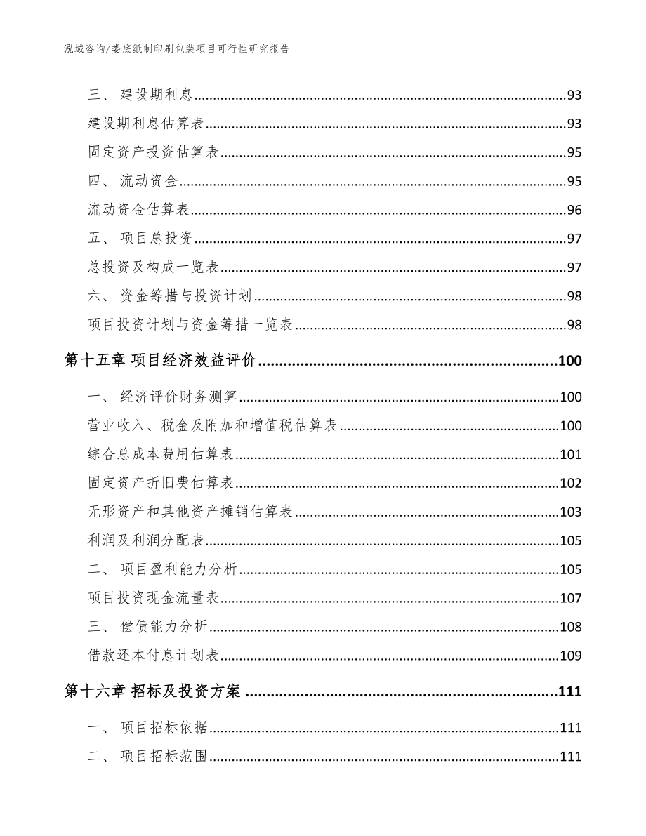 婁底紙制印刷包裝項目可行性研究報告模板范文_第5頁