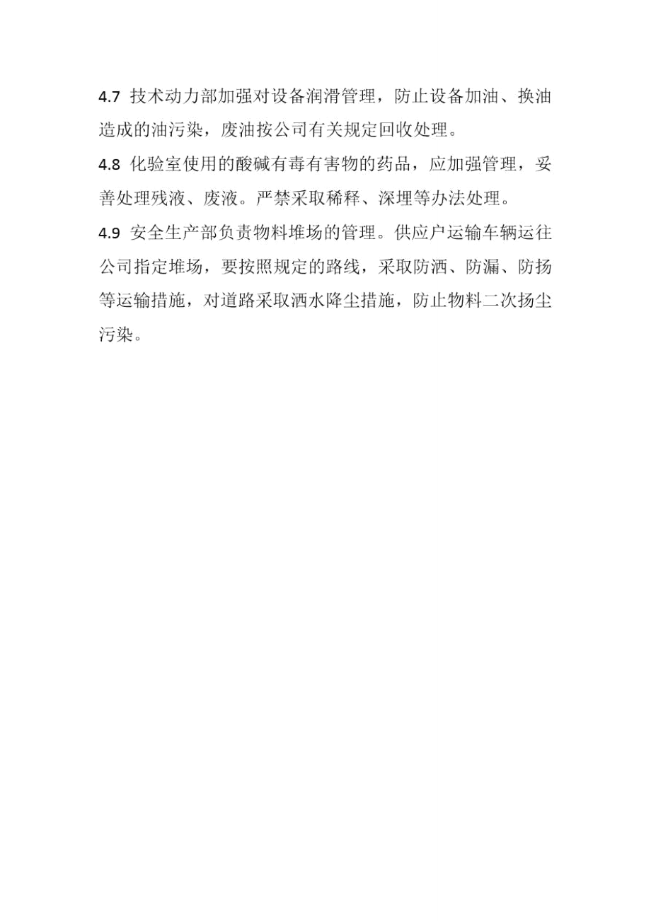 水泥企業(yè)生產(chǎn)過程中環(huán)境保護管理制度_第3頁