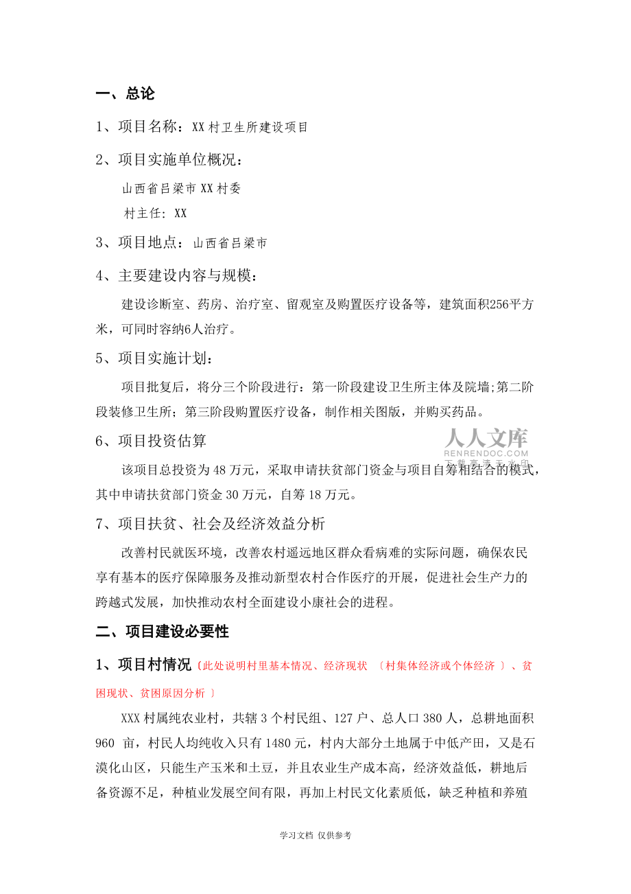 修建村卫生所项目建议书_第2页