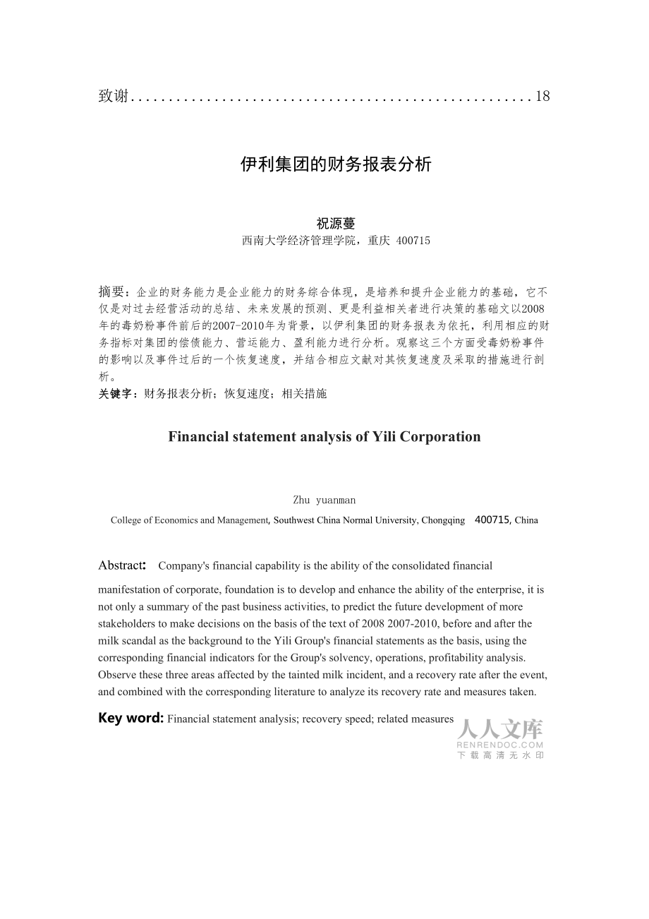 伊利集团的财务报表分析_第2页