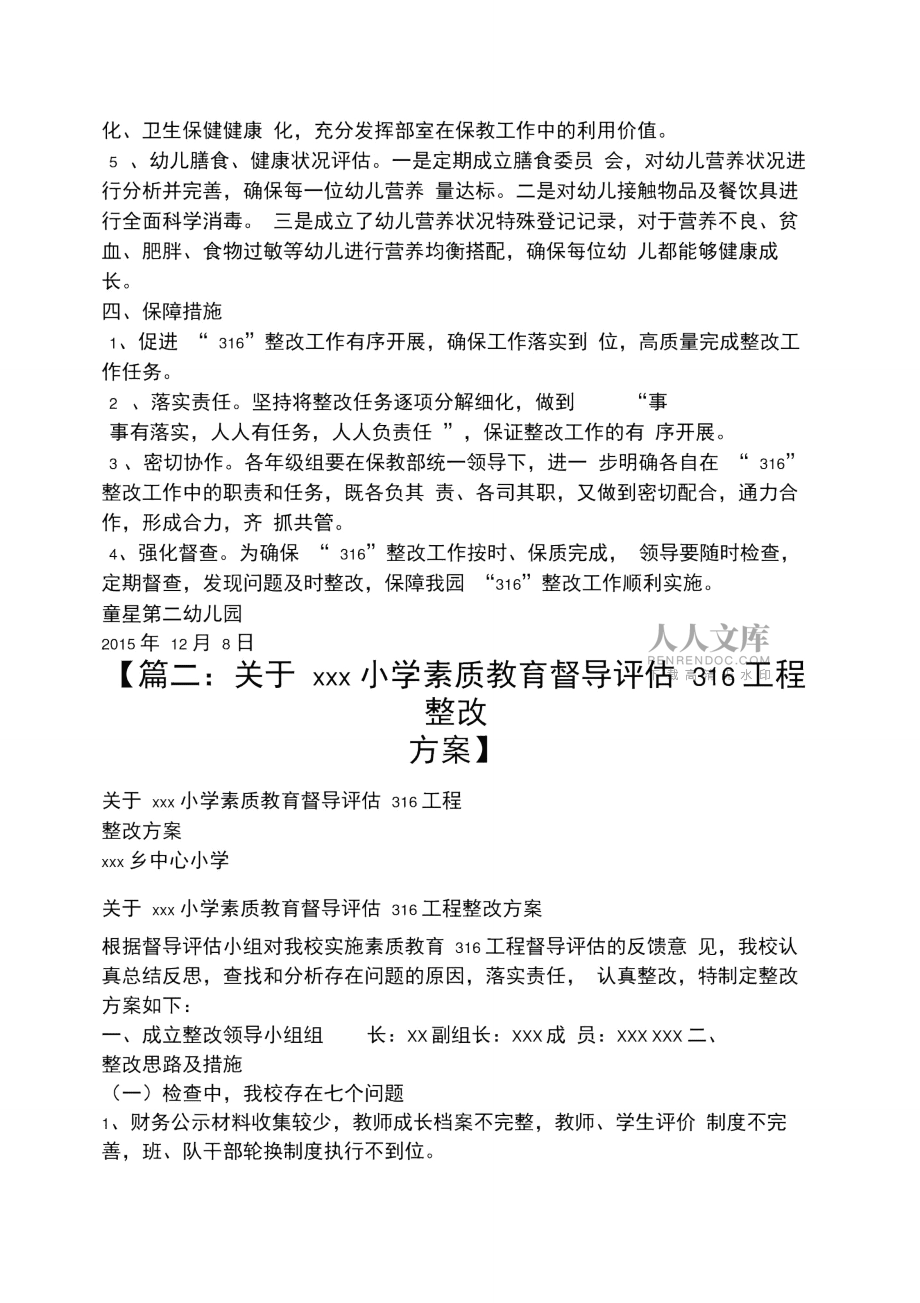 活動(dòng)方案之幼兒園316整改方案_第2頁(yè)