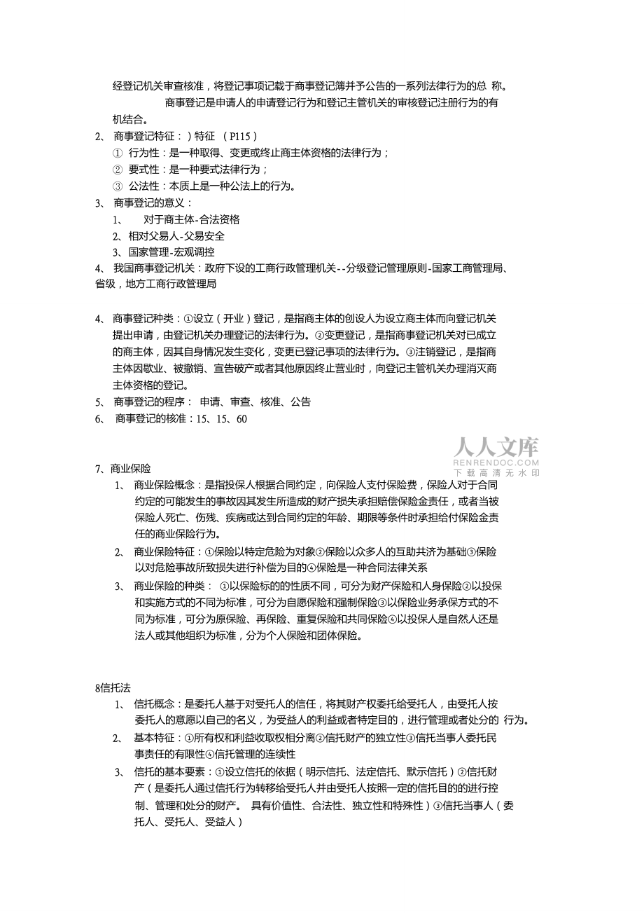 商法除三大法主要內(nèi)容主要內(nèi)容_第2頁(yè)