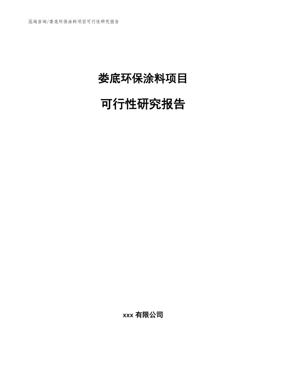 婁底環保涂料項目可行性研究報告_范文參考_第1頁