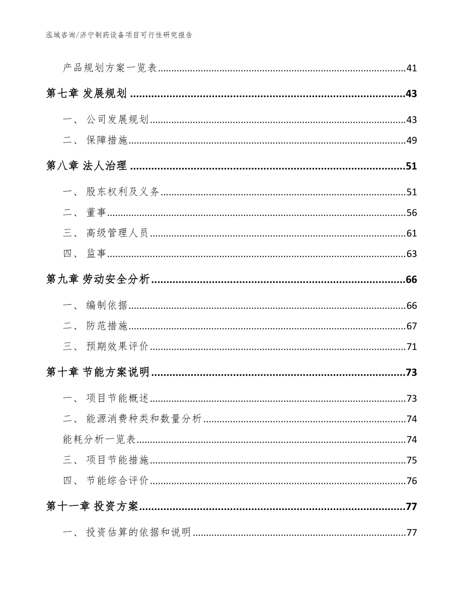 济宁制药设备项目可行性研究报告(参考范文)_第3页