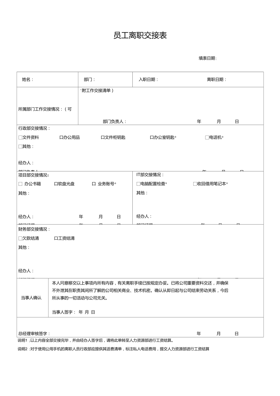 员工离职交接表-新_第1页