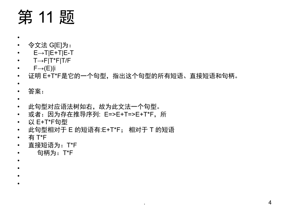 编译原理 清华大学出版社 习题参考答案(课堂PPT)_第4页