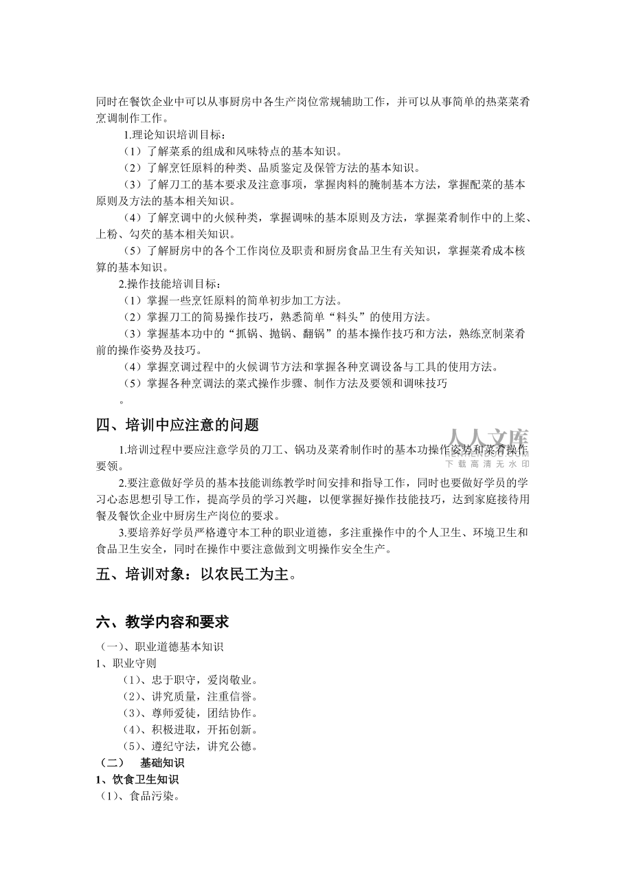 中式烹調(diào)師培訓教學計劃與要求_第2頁