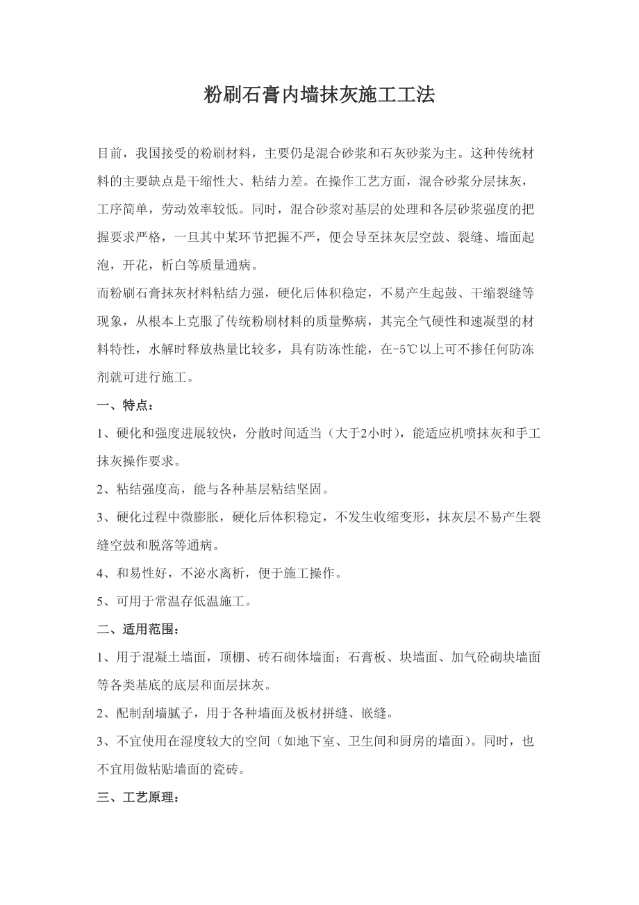 粉刷石膏内墙抹灰施工工法_第1页