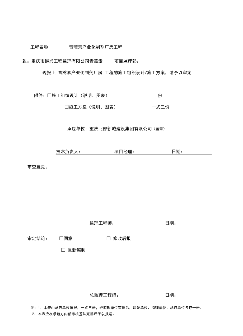 青蒿素產(chǎn)業(yè)化制劑廠房工程安全文明施工方案_第1頁