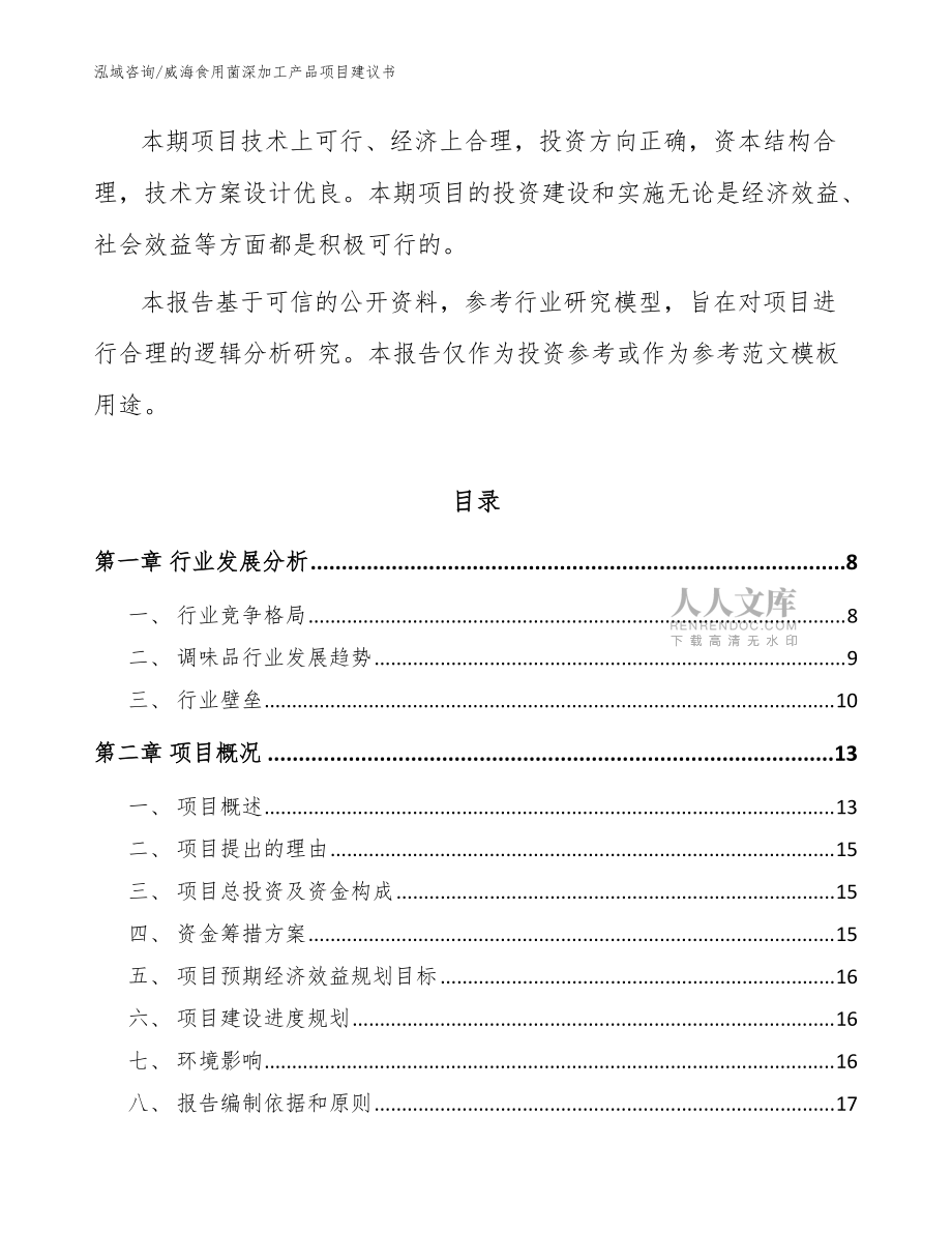 威海食用菌深加工產(chǎn)品項(xiàng)目建議書(shū)(參考模板)_第2頁(yè)
