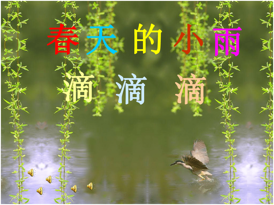 春天的小雨滴滴滴_第1頁