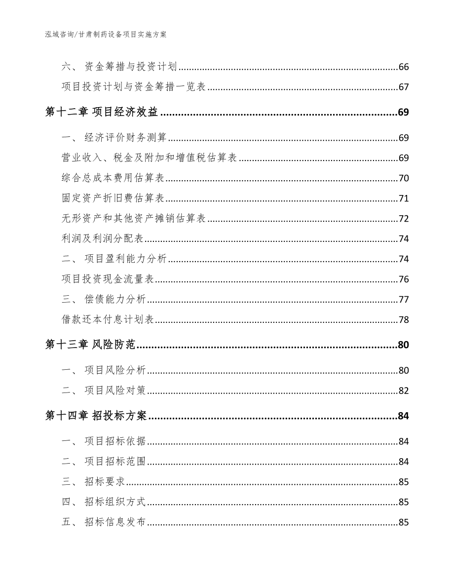 甘肃制药设备项目实施方案_范文模板_第5页