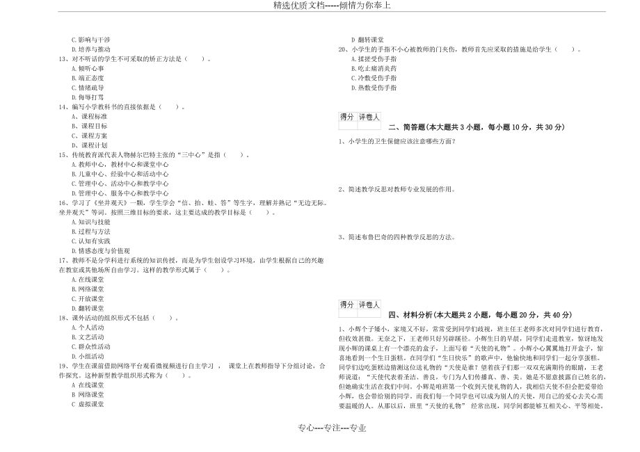 2020年小學教師資格證《教育教學知識與能力》模擬試題A卷-含答案_第2頁