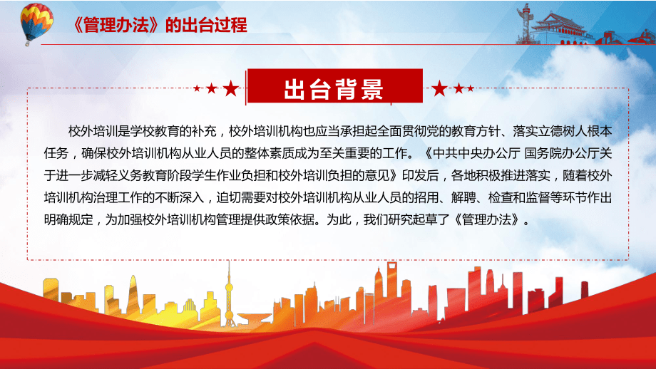 完整解读2021年《校外培训机构从业人员管理办法(试行)》宣传PPT内容课件_第5页