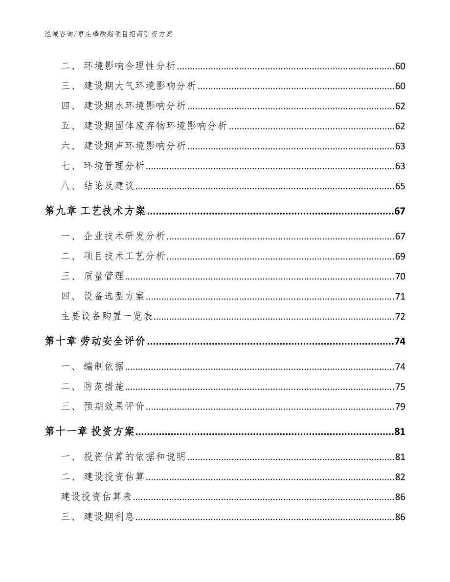 棗莊磷酸酯項目招商引資方案模板范文_第3頁