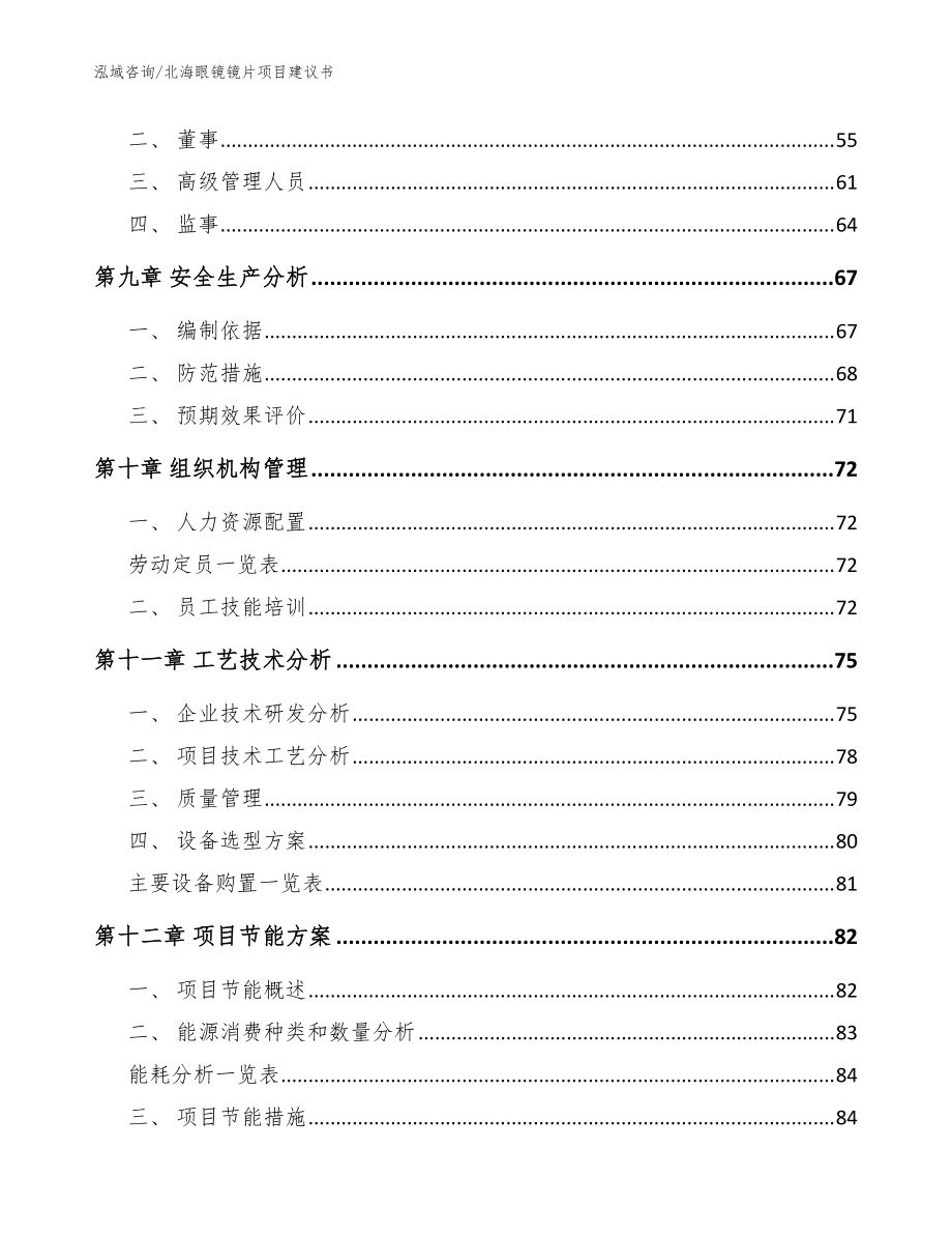 北海眼鏡鏡片項目建議書【范文參考】_第3頁