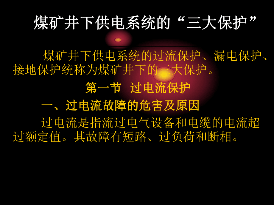 煤矿电工学第三章煤矿供电三大保护_第1页