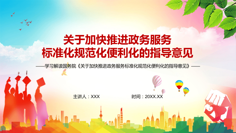 服務(wù)供給規(guī)范化解讀2022年《關(guān)于加快推進(jìn)政務(wù)服務(wù)標(biāo)準(zhǔn)化規(guī)范化便利化的指導(dǎo)意見(jiàn)》實(shí)用PPT教學(xué)講座_第1頁(yè)