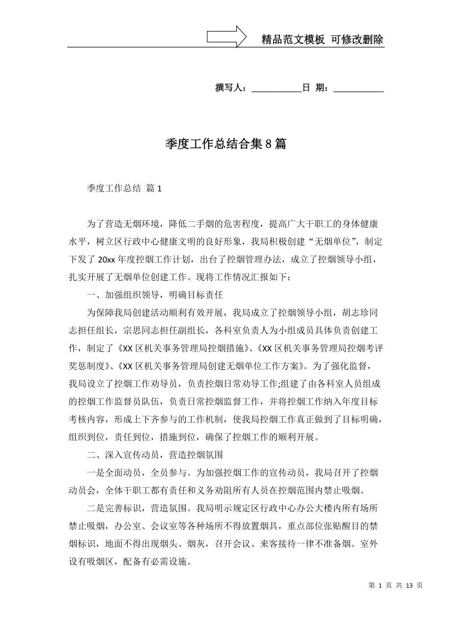 季度工作总结合集8篇_第1页