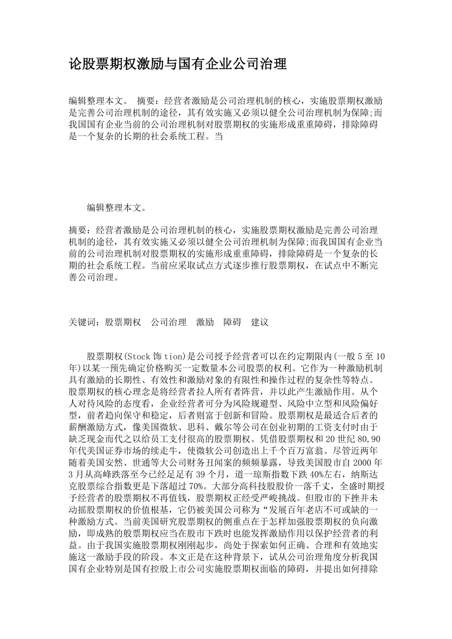 论股票期权激励与国有企业公司治理_第1页
