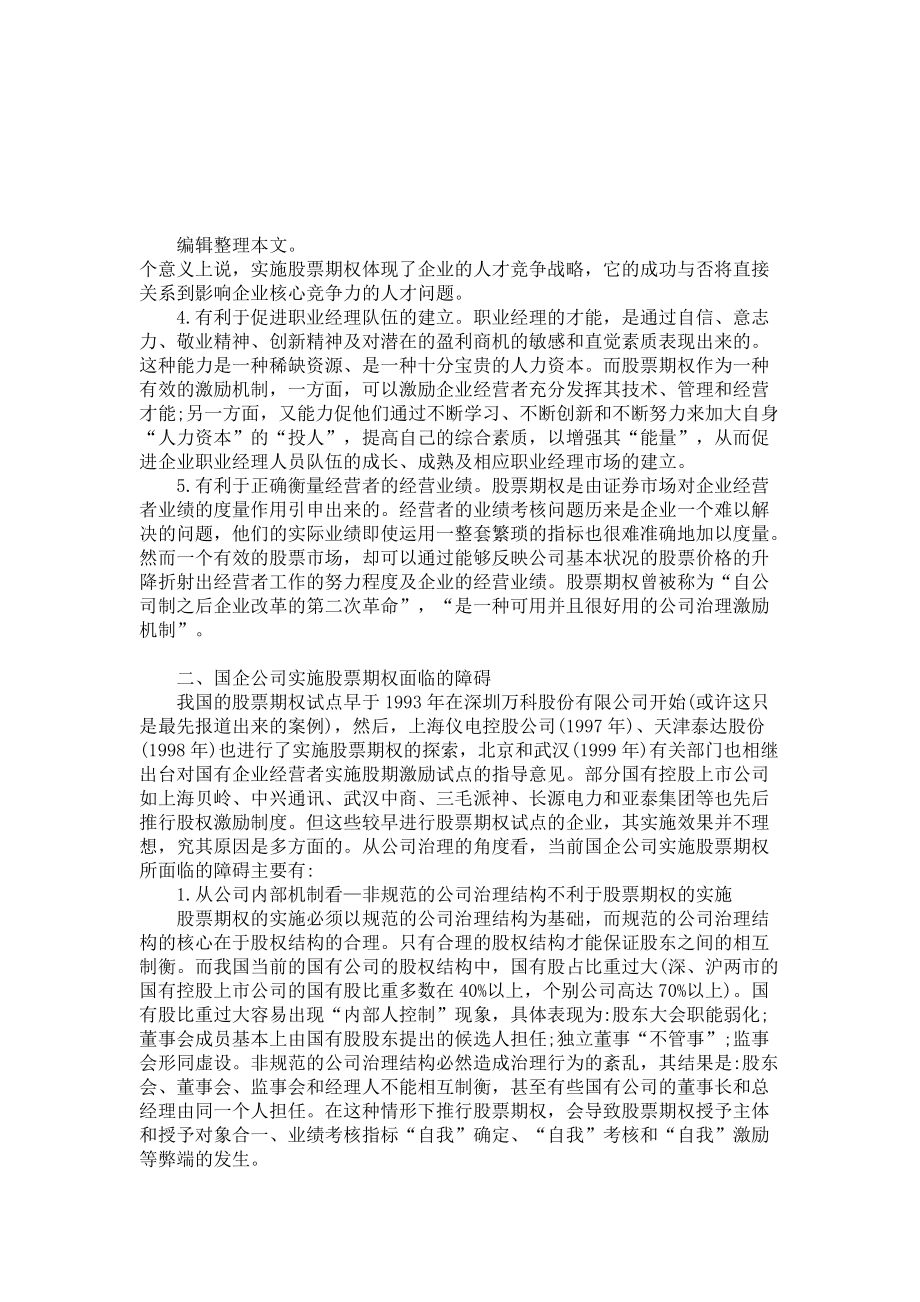 论股票期权激励与国有企业公司治理_第3页