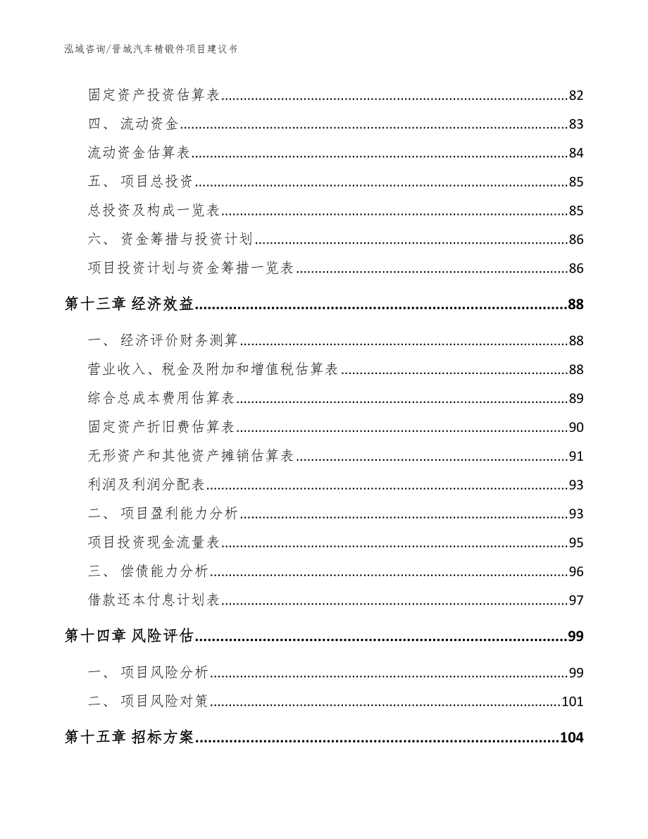 晉城汽車精鍛件項(xiàng)目建議書模板_第4頁