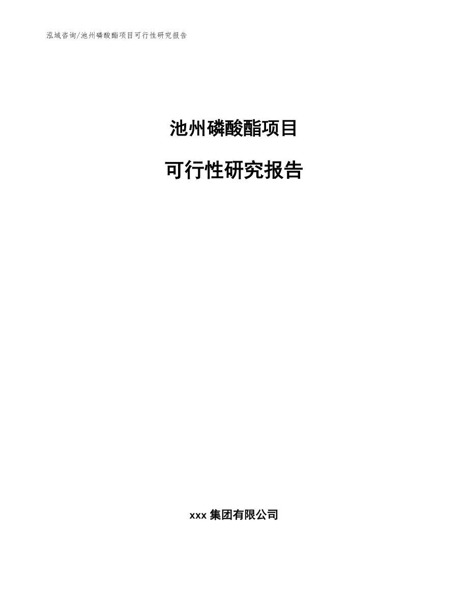 池州磷酸酯项目可行性研究报告_范文_第1页