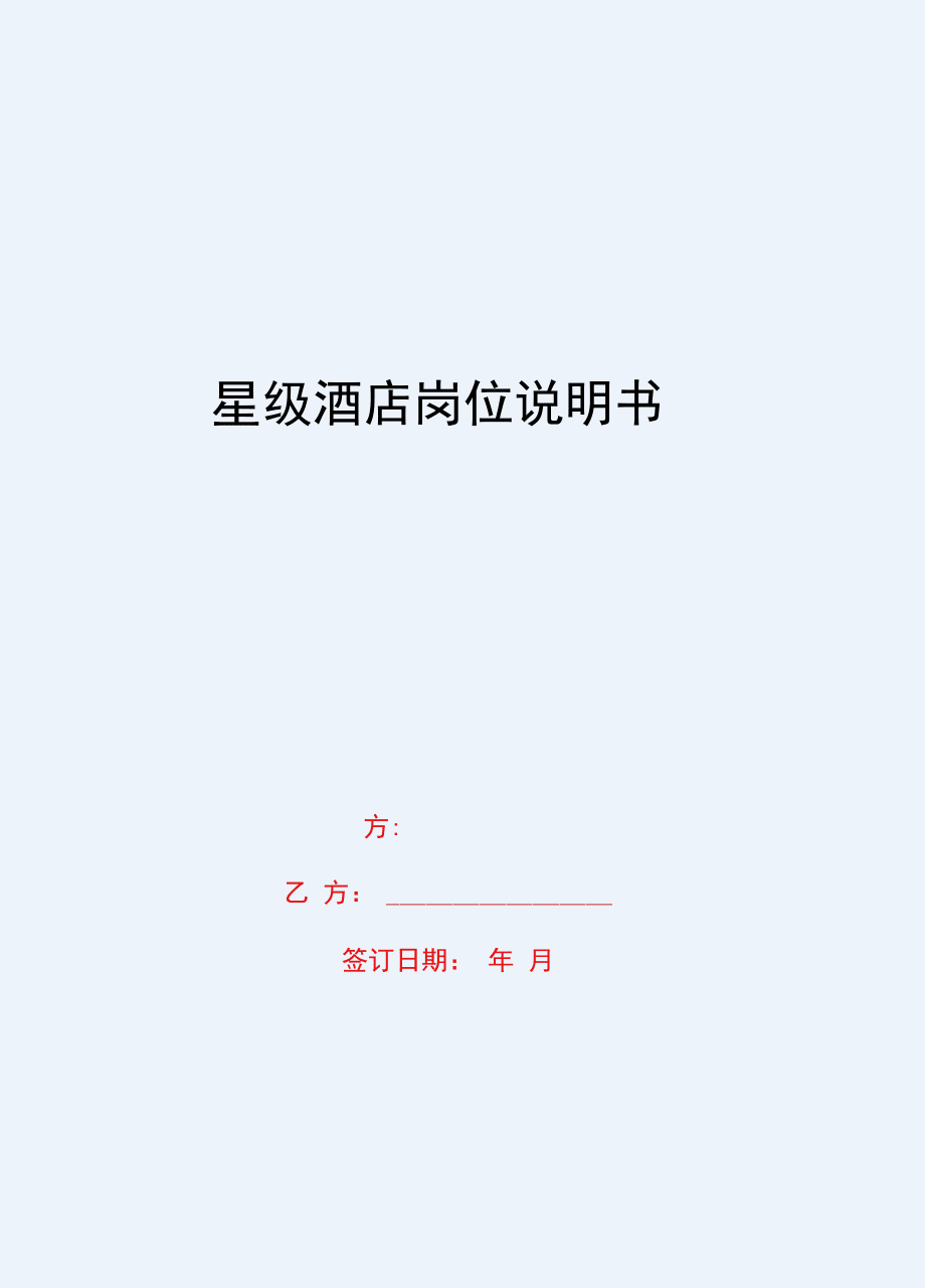 2020{酒類營銷}星級酒店崗位說明書_第1頁