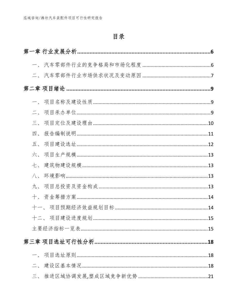 潍坊汽车装配件项目可行性研究报告范文参考_第1页