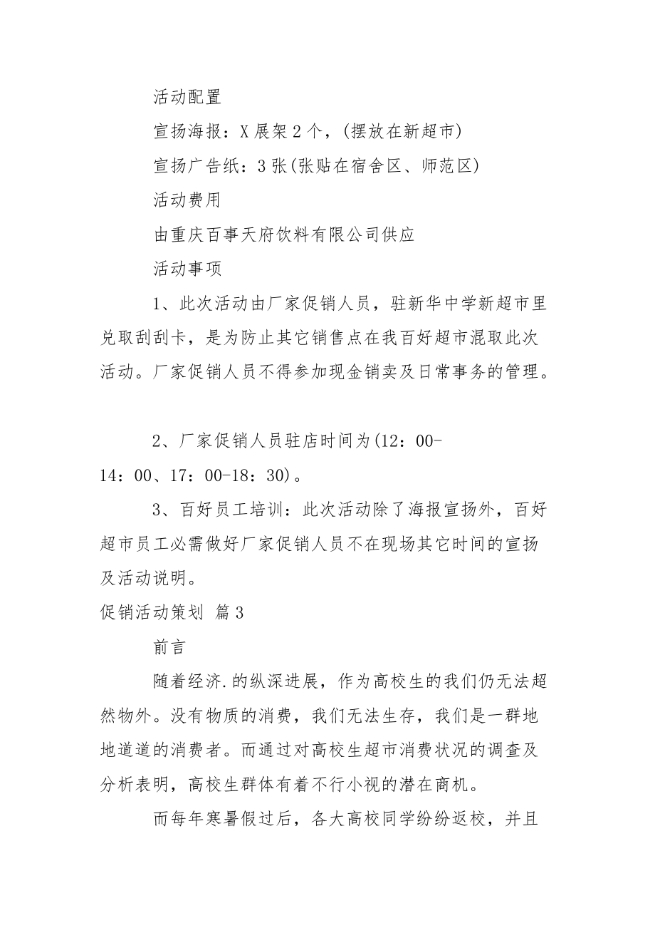 有關(guān)促銷活動策劃三篇_第4頁
